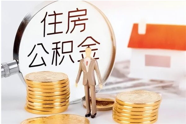 烟台离职了公积金怎么提出来（离职了公积金怎么去取）