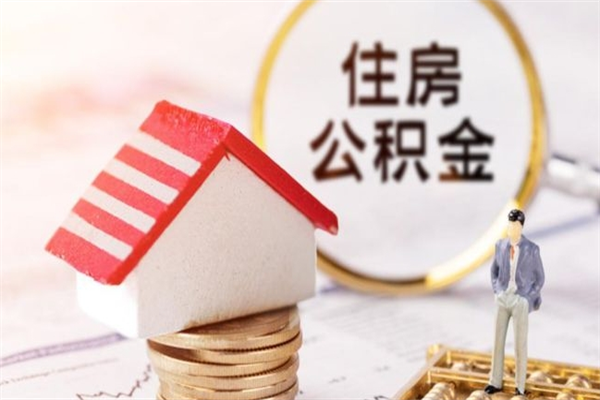 烟台离职住房公积金怎么取（离职公积金如何取出来）