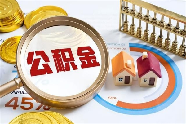 烟台取封存公积金流程（提取封存住房公积金需要哪些材料）