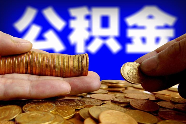 烟台封存公积金提出材料（烟台封存公积金提取条件和提取流程）