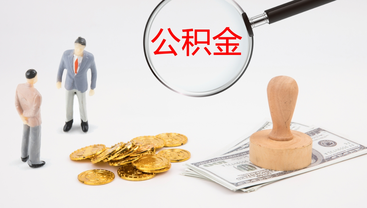 烟台公积金在职帮取（在职怎么取公积金的钱）