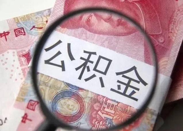 烟台公积金里的钱取出来有什么影响（公积金账户里的钱取出来影响贷款吗）