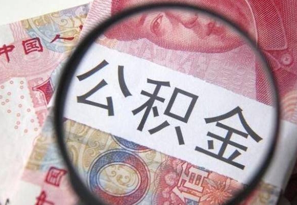 烟台公积金一次性提（公积金一次性提取比例）